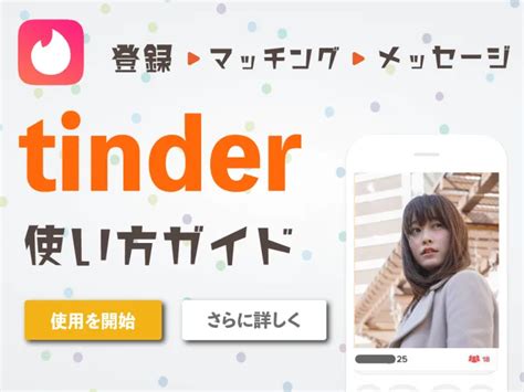 ティンダー で やる 方法|Tinder(ティンダー)の使い方ガイド【画像で解説】.